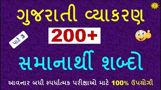 200+ સમાનાર્થી શબ્દો પાર્ટ 3 | samanarthi shabd | Gujarati vyakaran | Gujarati grammar | gk with am