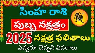 Pubba Nakshatra Simha rasi 2025| Simha Rasi Pubba nakshatra 2025 telugu