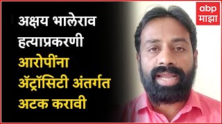 Sachin khrat On AkshayBhalerao:केस फास्टट्रॅक कोर्टात चालवून पीडित कुटुंबाला न्याय दयावा