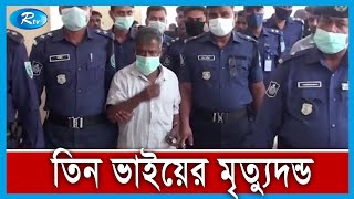 চাচাকে হ ত্যার দায়ে, তিন ভাতীজার মৃ ত্যুদণ্ড দিয়েছে আদালত | Rtv News