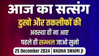 25 December 2024 || दुखो और तकलीफों की अवस्था ही ना आए पहले ही सम्भल जाओ सुनो | Radha Swami Satsang