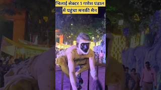 Bhilai sector 1 ganesh pandal main monkey man #short #monkeyman