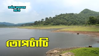 তোপচাঁচি || তোপচাঁচি ভ্রমণ গাইড || Topchanchi tour || Topchanchi travel guide || Jharkhand EP 3