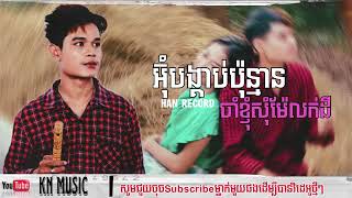 អ៊ុំបង្គាប់ប៉ុន្មានចាំខ្ញុំសុំម៉ែលក់ដី អង្វរអ៊ុំស្រី Han Record ល្បីក្នុងតិកតុក…