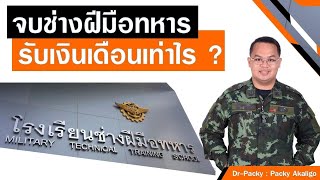 จบช่างฝีมือทหาร ได้เงินเดือนเท่าไร ? เงินเดือนทหาร : #สิทธิประโยชน์กำลังพล #วิชาทหาร