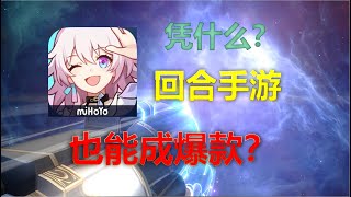 星穹铁道：这种回合手游，为何能成爆款？