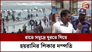 কক্সবাজার সৈকতে এবার পুলিশ পরিচয়ে পর্যটক হয়রানি | Cox's Bazar | Channel 24