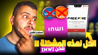 طريقة شحن جواهر فري فاير عن طريق INWI 💎 حل مشكلة الشحن 🤔‼️ FREEFIRE