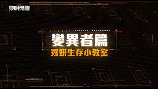 《Garena 黎明覺醒》秀妍生存小教室 - 變異者篇