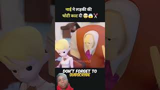 नाई ने लड़की की चीटी काट दी। 😱😱 #animation #woodworking #story #woodcraft #cartoon #kahani #kahani