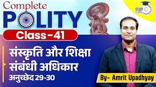 Cultural & Educational Rights | Articles 29-30 l Class-41 l Amrit Sir Polity l StudyIQIAS Hindi