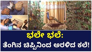 Jewelry And Decorative Items Making In Coconut Shells : Artist Devi Prasad | Vijay Karnataka