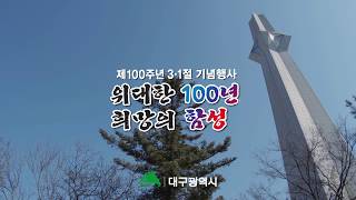 [대구시] 제100주년 3 1절 기념행사 \