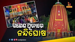 ରଥରେ ଶ୍ରୀଜଗନ୍ନାଥ ନୁହନ୍ତି, ବିରାଜମାନ କରିଛନ୍ତି ଶ୍ରୀଗଣେଶ | NandighoshaTV