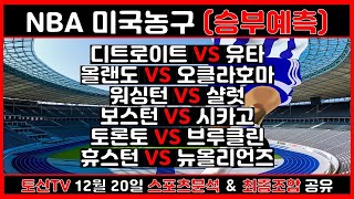 🏀스포츠분석 토신🏀 12월 20일 프로토 승부식 152회차 경기분석 및 조합픽공유 [NBA분석][농구분석][스포츠토토][토토분석][배트맨토토] 미국농구 NBA픽 느바분석 농구픽