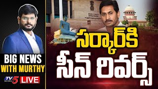 సర్కార్ కి సీన్ రివర్స్ | Jagan Govt | BIG News Debate With TV5 Murthy | TV5 News Digital