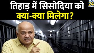 Manish Sisodia: तिहाड़ में सिसोदिया को क्या-क्या मिलेगा? | Delhi | AAP |