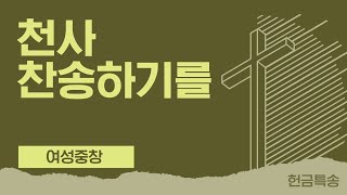 2024.12.15 헌금특송 (여성중창 - 천사 찬송하기를) (드림교회)