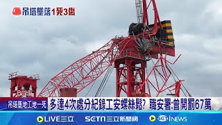 行政中心工地吊臂砸釀1死3傷 兩週前才回報\