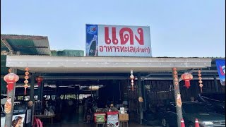 ร้านแดงอาหารทะเล (เจ้าเก่า)