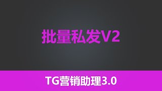 第十六节 有米工具--全新TG营销助理V3--  批量私发v2 |  最有效的引流工具 |独特功能性采集 | 全网功能最齐全  TG营销  TG赚钱 引流工具 | 有米软件| 有米工具箱