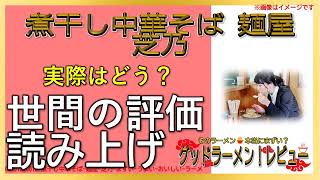 【読み上げ】煮干し中華そば 麺屋 芝乃 世論は？旨いまずい？吟選口コミ貫徹探求|美味しいラーメン