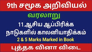 9th Std Social Science Lesson 11 | ஆசிய ஆப்பிரிக்க நாடுகளில் காலனியாதிக்கம் | Book Back Answers