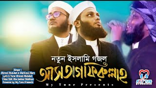 ভালো লাগার মত একটি গজল | Astagfirullah | আস্তাগফিরুল্লাহ |  Kalarab New State song 2021