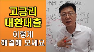 고금리대환대출 이런 방법으로 해결해 보세요