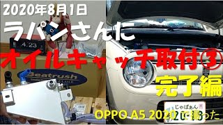 ラパン(HE33S)オイルキャッチタンク取付 注:ホースバンドは別途購入下さい。【2倍速推奨】