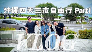 沖繩四天三夜自由行 Part1 (OKINAWA VLOG )