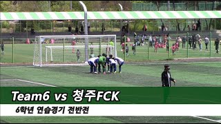 2104025 ⚽️ 연습경기 6️⃣학년 TEAM6 🆚️ 청주FCK