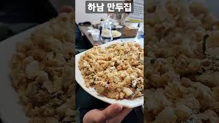 #하남만두집 #하남맛집 #평일점심10분웨이팅