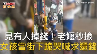 CTWANT 國際新聞 / 見有人掉錢！老嫗秒撿　女孩當街下跪哭喊求還錢