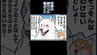 心を読まれて焦るツンデレな白柴犬の白雪さん #shorts 【世界の終わりに柴犬と切り抜き / アニメ / 漫画】