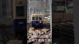 2025.2.7 13:10 阪神5001形　尼崎にて車両交換　#阪神電車