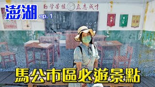 澎湖景點全攻略 ep 1 馬公市篇│眷村居然有小火車│超美夕陽配彩虹橋│市區閒逛必遊景點│佳佳說 Jia Jia