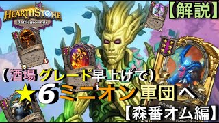 【Hearthstone/ハースストーン】（ヒロパで酒場グレード早上げ）☆６ミニオン軍団で戦う‼︎【森番オム編】　レート【12460】【HSバトルグラウンド】(21/3/10)