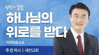 하나님의 위로를 받다 (마태복음 5:4) | 주진 목사 | 세한교회 | 생명의 말씀