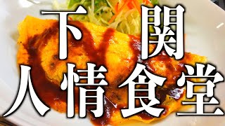 【下関グルメ】ガイドⅡ！コレぞ町定食！本州の端っこ彦島に人情食堂発見！ロコぞ知る「二葉食堂」リポート　#古民家再生　#古民家カフェ　#里山暮らし　#このいかふぇ　#彦島　#二葉食堂