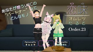 【恋味-KoiAji-オムレツたると】[Order.23] ハムの恋味【VRChat #恋味オムレツたると】