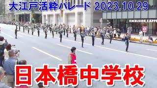 日本橋中学校@20231029大江戸活粋パレード