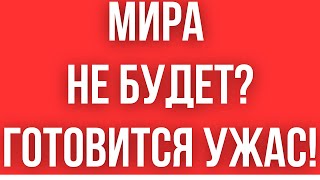 КИЕВ ГОТОВИТ УЖАСНОЕ РЕШЕНИЕ // МИРА НЕ БУДЕТ? // ВСЕ ОЧЕНЬ ПЛОХО