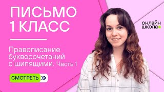 Правописание буквосочетаний с шипящими. Часть 1. Видеоурок 34.1. Письмо 1 класс