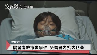 南韓毒害事件 殺菌劑奪2萬人性命｜中央社本週新片