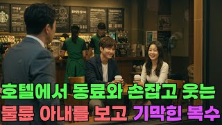 아내가 호텔에서 동료와 손잡고 웃는다, 남편은 복수를 준비하는데