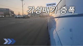 아이오닉5N 가상배기 증폭 시스템 출시 #5n증폭#6N#증폭#액티브사운드