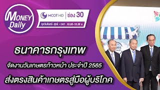 ธนาคารกรุงเทพ จัดงานวันเกษตรก้าวหน้า ประจำปี 2565 ส่งตรงสินค้าเกษตร | 27 ธ.ค. 65 | Money Daily