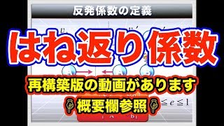 ハイレベル高校物理　力学導入１３　反発係数の定義と重心運動方程式