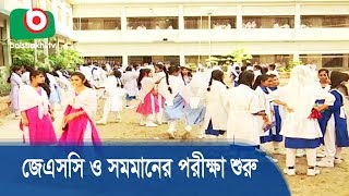 জেএসসি ও সমমানের পরীক্ষা শুরু আজ | JSC-JDC Exam Start